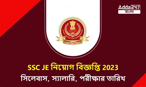 SSC JE নিয়োগ বিজ্ঞপ্তি 2023, সিলেবাস, স্যালারি, পরীক্ষার তারিখ