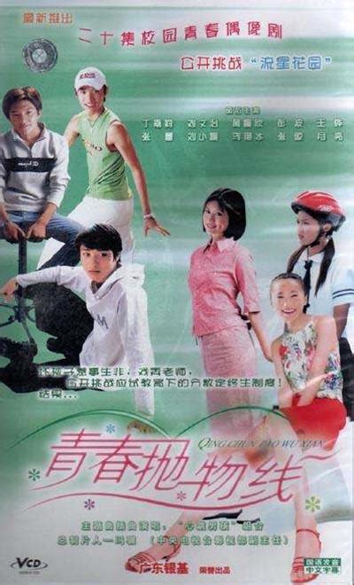 Qing Chun Pao Wu Xian (青春抛物线, 2004) :: Everything about cinema of Hong ...