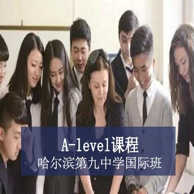 哈尔滨第九中学国际班_哈尔滨第九中学国际班2024年中考录取分数线_哈尔滨第九中学国际班招生办电话