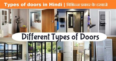 Types of doors in Hindi | विभिन्न प्रकार के दरवाजे