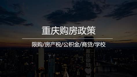 重庆购房政策详解：重庆限购吗？在重庆买房需要什么条件（2023最新）-小壮的自留地