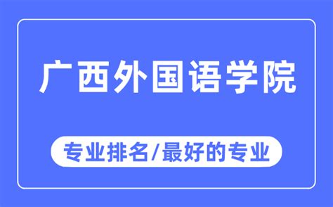 2022年广西外国语学院大专跟读班-
