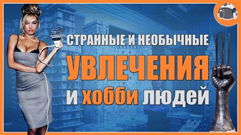 Хобби и Увлечения / Самые необычные хобби в мире / История всего / Доза ...
