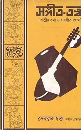 SANGEET TATTWA [PART - 1] BY DEBABRATA DUTTA : DEBABRATA DUTTA: Amazon ...