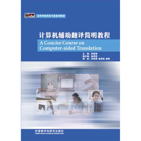 计算机辅助翻译简明教程 - 每周新书 - 外语教学与研究出版社