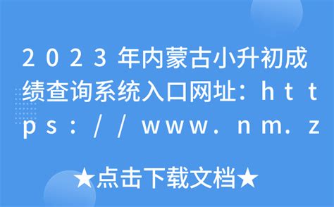 2023年内蒙古小升初成绩查询系统入口网址：https://www.nm.zsks.cn/