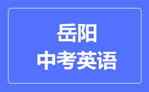 2022年岳阳中考英语真题【图片版】_初三网