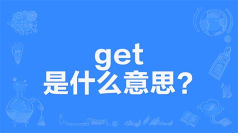 【网络用语】“Get”是什么意思？ | 布丁导航网