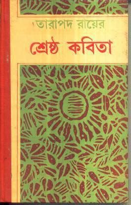 Sreshtha Kabita Tarapada Roy: Buy Sreshtha Kabita Tarapada Roy by ...