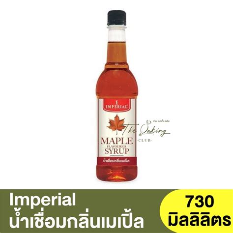 อิมพีเรียล น้ำเชื่อมกลิ่นเมเปิ้ล 730 มิลลิลิตร Imperial Maple Flavoured ...