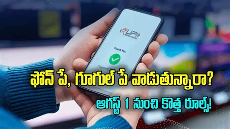 UPI New Rules,ఆగస్ట్ 1 నుంచి యూపీఐ కొత్త రూల్స్.. పూర్తి వివరాలు సహా ...