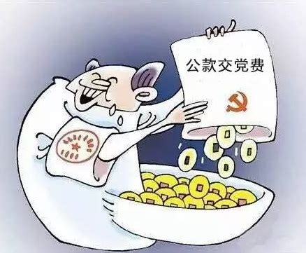 今起，党员可以用支付宝交党费了-中国财富网