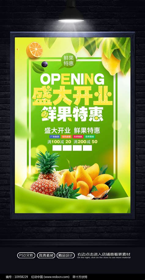 水果店开业销海报设计图片下载_红动中国