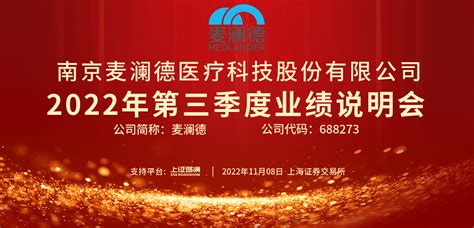 麦澜德2022年第三季度业绩说明会