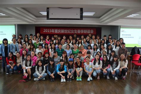 2015年重庆新世纪女大学生春季联谊会圆满落幕 重庆市青少年发展基金会