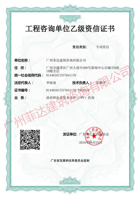 工程咨询单位乙级资信证书-广州菲达建筑咨询有限公司