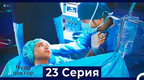 Чудо доктор 23 Серия (HD) (Русский Дубляж) - YouTube