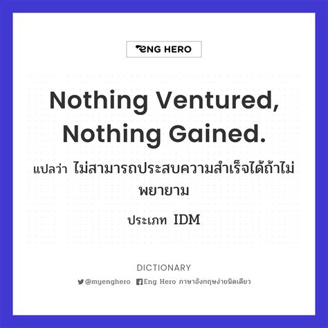 Nothing Ventured, Nothing Gained. แปลว่า ไม่สามารถประสบความสำเร็จได้ถ้า ...