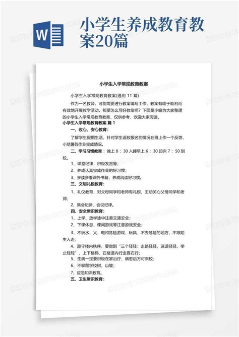 小学生入学常规教育教案（通用11篇）Word模板下载_编号qnpmeojq_熊猫办公