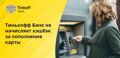 Как и когда начисляется кэшбэк в Тинькофф Банке: где посмотреть
