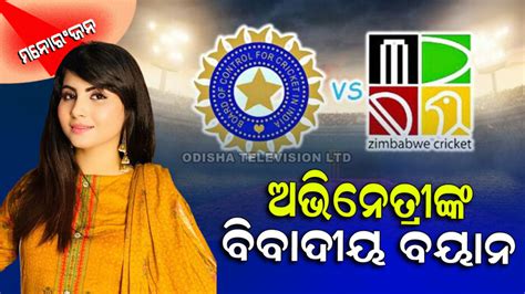 T20 World Cup 2022: ଜିମ୍ବାୱେ ଟିମ୍ ଭାରତକୁ ପରାସ୍ତ କରିବା କଥା କହି ଟ୍ରୋଲ୍ ...
