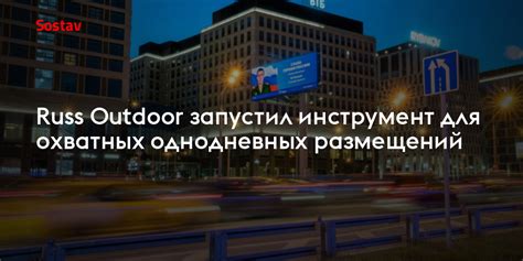 Russ Outdoor запустил инструмент для охватных однодневных размещений