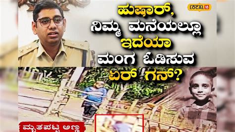 Karwar: ಏರ್ ಗನ್ ನಿಂದ ಬಾಲಕನ ಸಾವು ಪ್ರಕರಣ; ಎಚ್ಚೆತ್ತ ಜಿಲ್ಲಾಡಳಿತ, ಮನೆ ಮನೆಗೆ ...