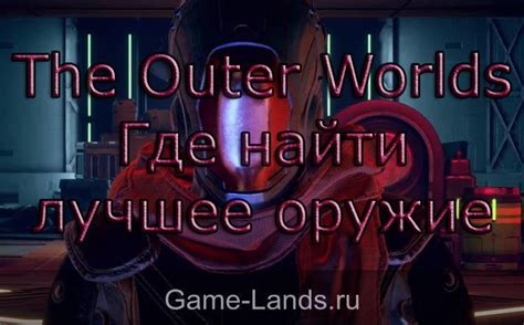 The Outer Worlds – Где найти лучшее оружие | The Outer Worlds Гайды