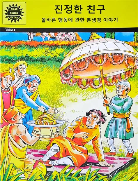 Amar Chitra Katha Vol. 614 : True Friends | Jataka Tales - Korean ...