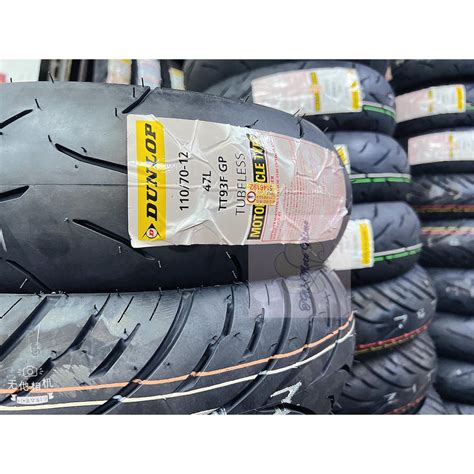 -TT93- DUNLOP 登祿普 TT93GP TT93 110/70-12 熱熔胎 輪胎 12吋 13吋 10吋 | 蝦皮購物