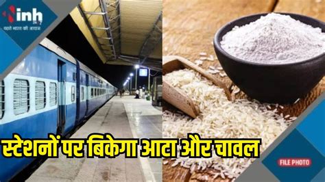 Indian Railways: अब स्टेशनों पर मात्र इतने रुपए में बिकेगा आटा और चावल