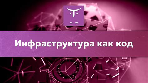 Введение в DevOps: инфраструктура как код, использование Docker и ...