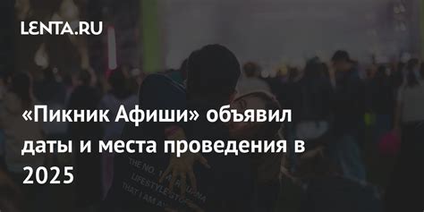 «Пикник Афиши» объявил даты и места проведения в 2025: Общество: Россия ...