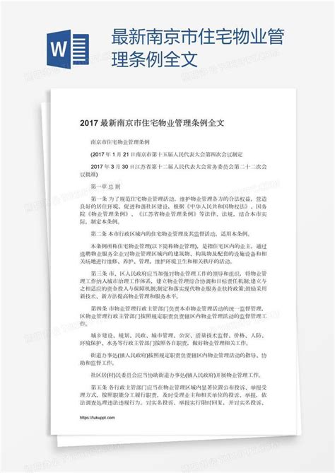 最新南京市住宅物业管理条例全文Word模板下载_编号vnjvmoyv_熊猫办公
