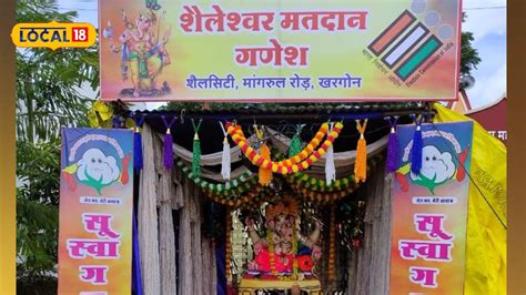 यहां खुद भगवान गणेश कर रहे हैं शहरवासियों को मतदान के लिए जागरूक, देखने ...