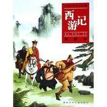 西游记（中国古典长篇小说） - 搜狗百科