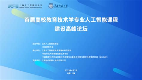 首届高校教育技术学专业人工智能课程建设高峰论坛成功举行 - 教信新闻 - 华南师范大学教育信息技术学院