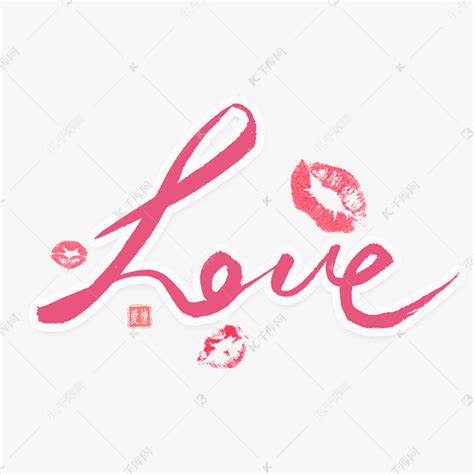 Love英文毛笔字艺术字设计图片-千库网
