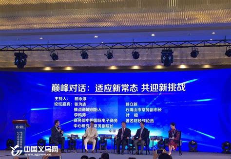 义乌举办“2016中国电子商务创新规范发展高峰论坛”-创新,发展,电商,义乌-义乌新闻