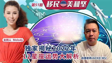 命理老师Jackie Wu独家揭秘2022年12星座运势大解析《移民美利坚》第51期 2021.12.20 - YouTube