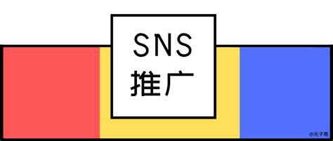 SNS营销 - 营销