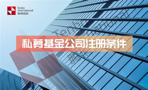 2022年私募基金公司注册实缴资金要求！ - 海南自贸港政策 海南税收优惠 海南园区补助政策 海南自贸港 - 腾博国际