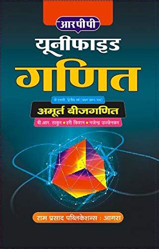 Buy Unified Ganit-Amoort Bijganit B.Sc IInd I Book Online at Low Prices ...
