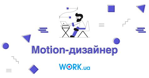 Motion-дизайнер: все о профессии от навыков до зарплаты — Work.ua