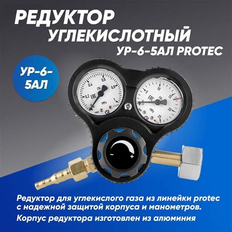 Редуктор углекислотный УР-6-5 АЛ PROTEC - купить с доставкой по ...