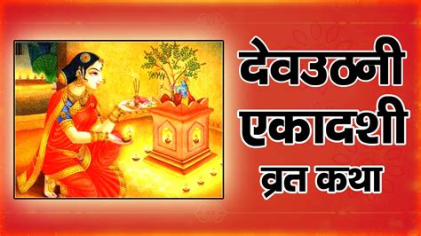Devathuna Ekadashi Vrat Katha: देवउठनी एकादशी व्रत कथा (Lyrics, Hindi ...