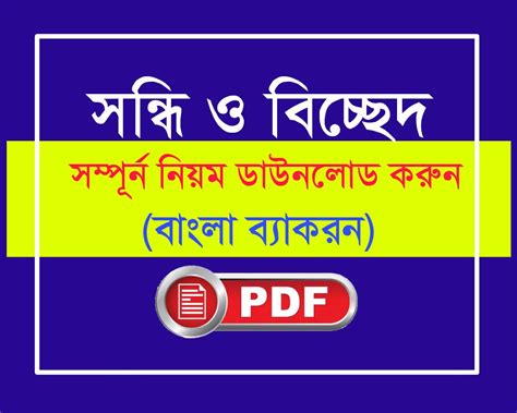 সন্ধি-বিচ্ছেদ PDF-বাংলা ব্যাকরণ/Bengali Grammar Book PDF(sondhi bichhed ...
