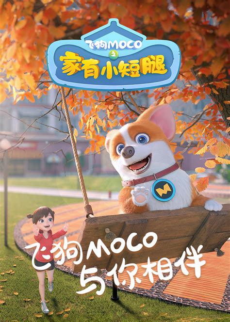 飞狗MOCO之家有小短腿-更新更全更受欢迎的影视网站-在线观看