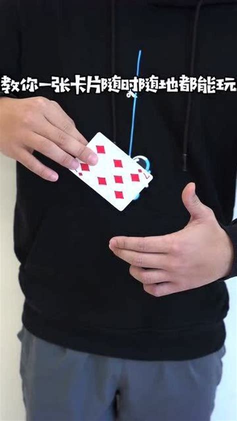 魔术教程 卡牌消失术_腾讯视频