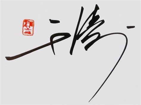 签名设计的阳刚性_北京鎏云签名设计-站酷ZCOOL